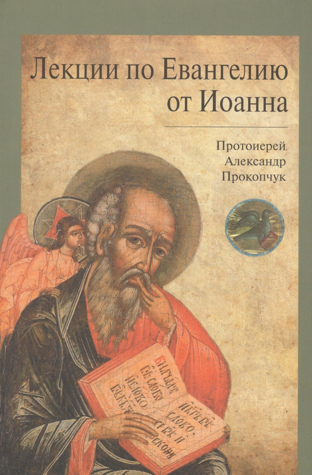 

Лекции по Евангелию от Иоанна