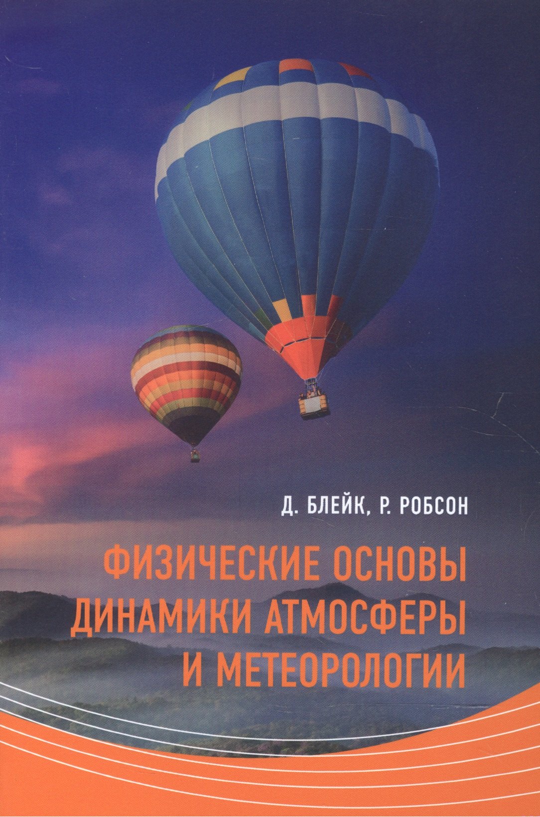 

Физические основы динамики атмосферы и метеорологии (м) Блейк