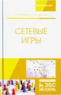 Книга Сетевые игры. Учебное пособие (Юлия Чиркова, Владимир Мазалов) — 1