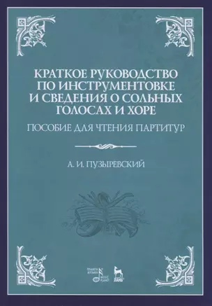 Краткое руководство по инструментовке и сведения о сольных голосах и хоре. Пособие для чтения партитур. Учебное пособие — 2786279 — 1