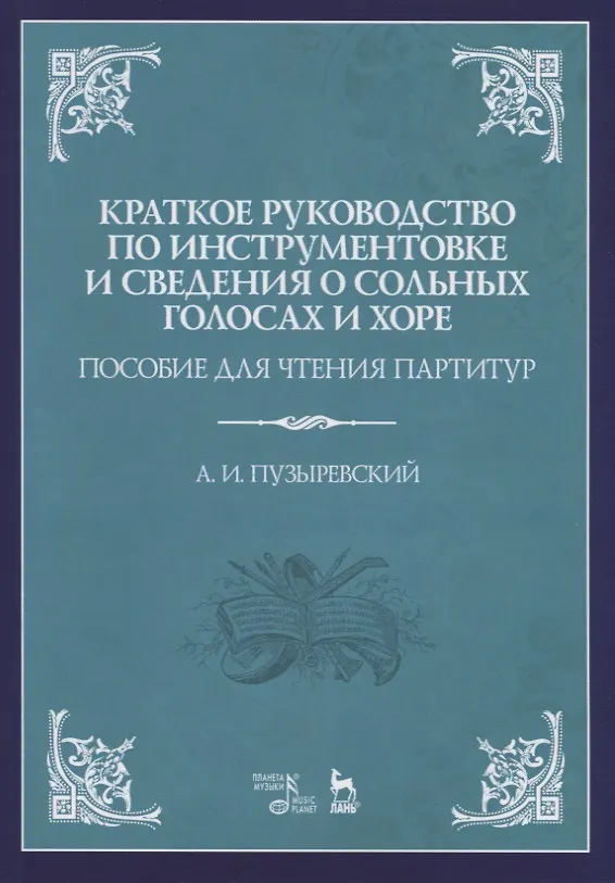 Книга Краткое руководство по инструментовке и сведения о сольных голосах и хоре. Пособие для чтения партитур. Учебное пособие () — 1
