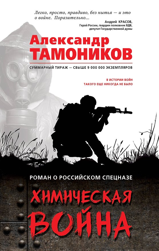 Книга Химическая война (Александр Тамоников) — 1