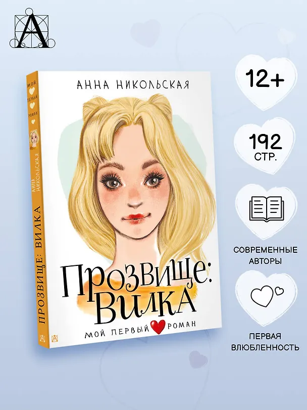Книга Прозвище: Вилка (Анна Никольская) — 6