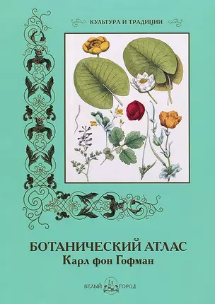 Ботанический атлас. Карл фон Гофман — 2421849 — 1