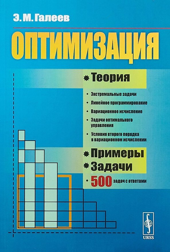 Книга Оптимизация. Теория, примеры, задачи. Учебное пособие (Эльфат Галеев) — 1