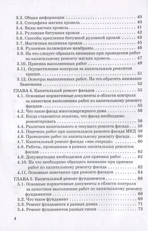 Книга Контроль проведения работ по капитальному ремонту многоквартирных домов. Методическое пособие для собственников помещений () — 3
