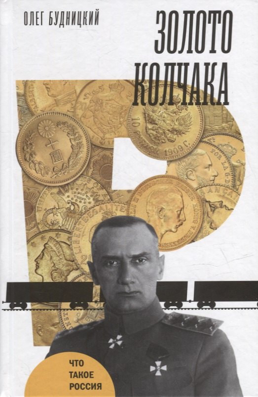 

Золото Колчака