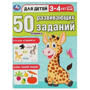 50 развивающих заданий. Для детей 3-4 лет