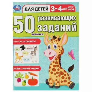 50 развивающих заданий. Для детей 3-4 лет — 2992185 — 1