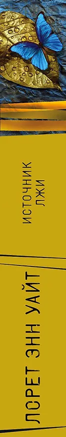Книга Источник лжи (Лорет Энн Уайт) — 3