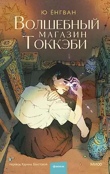 Волшебный магазин токкэби