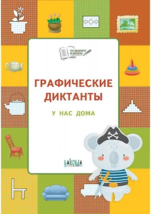 Книга Графические диктанты. У нас дома (Вениамин Шехтман)