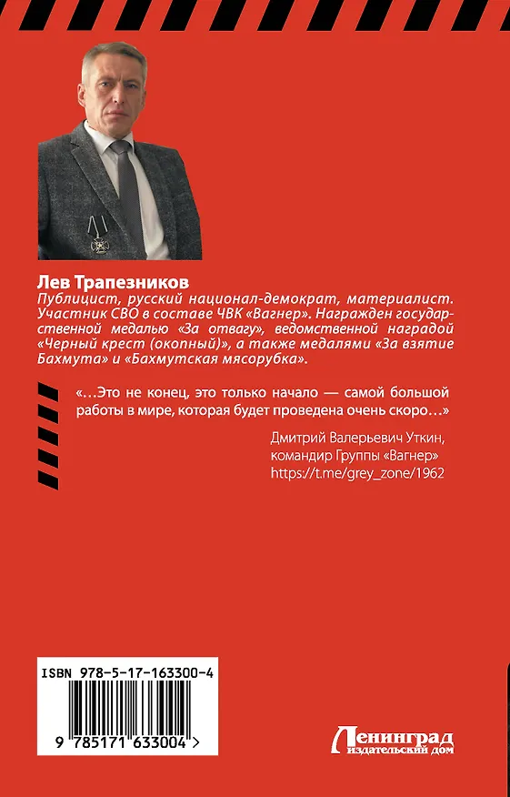 Книга Вагнер – в пламени войны (Лев Трапезников) — 2