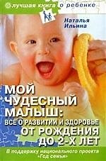 Книга Мой чудесный малыш: всё о развитии и здоровье от рождения до 2-х лет [Текст]. () — 1