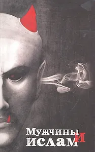 Мужчины и Ислам