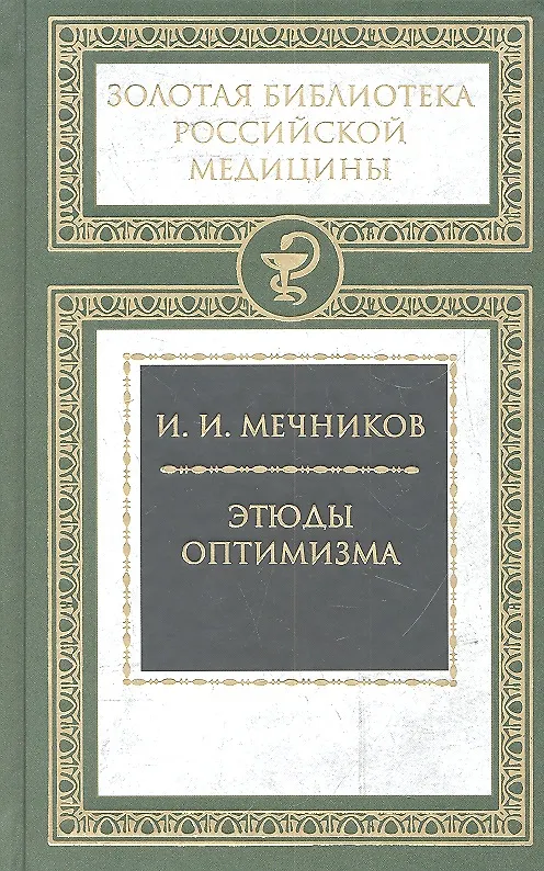 Книга Этюды оптимизма (Илья Мечников) — 2