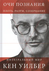 Очи познания: плоть, разум, созерцание