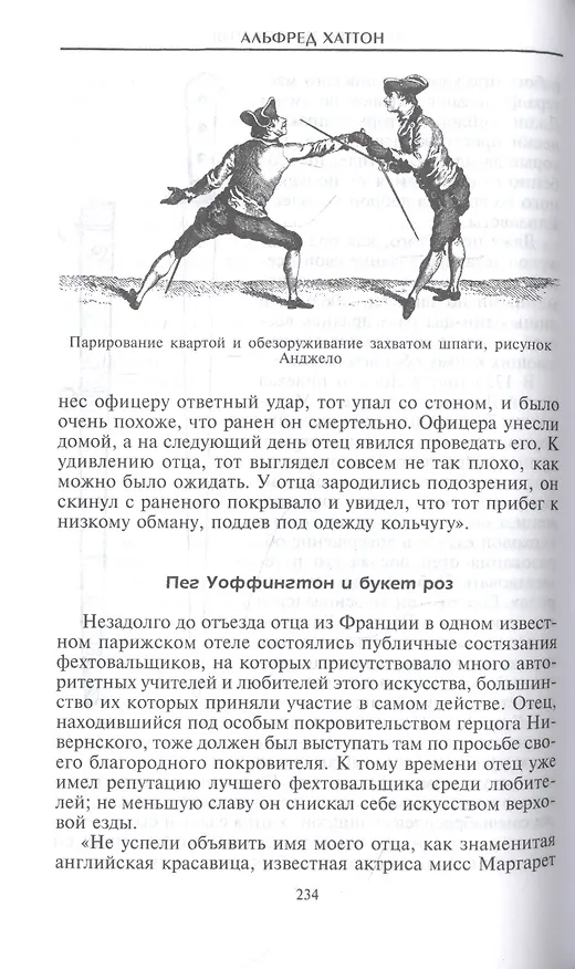 Книга Меч сквозь столетия. Искусство владения оружием (Альфред Хаттон) — 8
