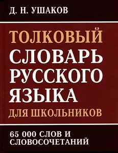 Толковый словарь русского языка для школьников. 65 000 слов и словосочетаний