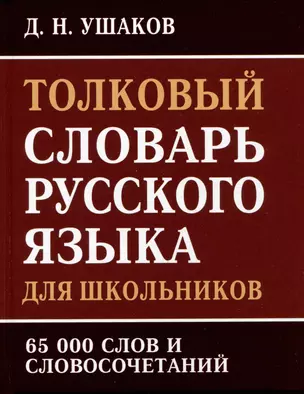 Толковый словарь русского языка для школьников. 65 000 слов и словосочетаний — 2973449 — 1