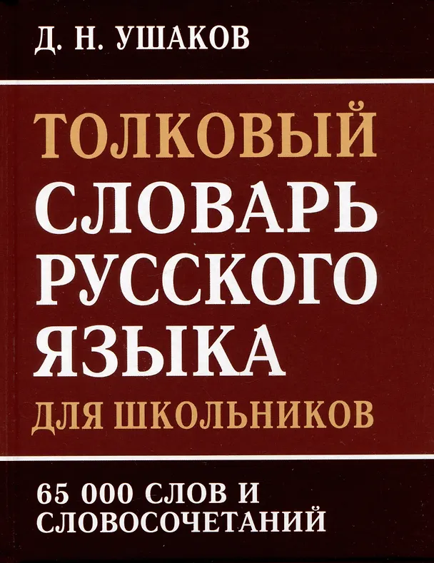 Книга Толковый словарь русского языка для школьников. 65 000 слов и словосочетаний (Дмитрий Ушаков) — 1