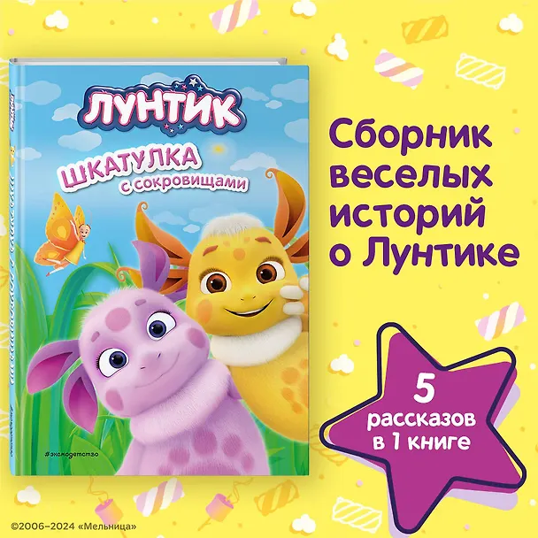 Книга Лунтик. Шкатулка с сокровищами (Виктория Бухарова) — 6