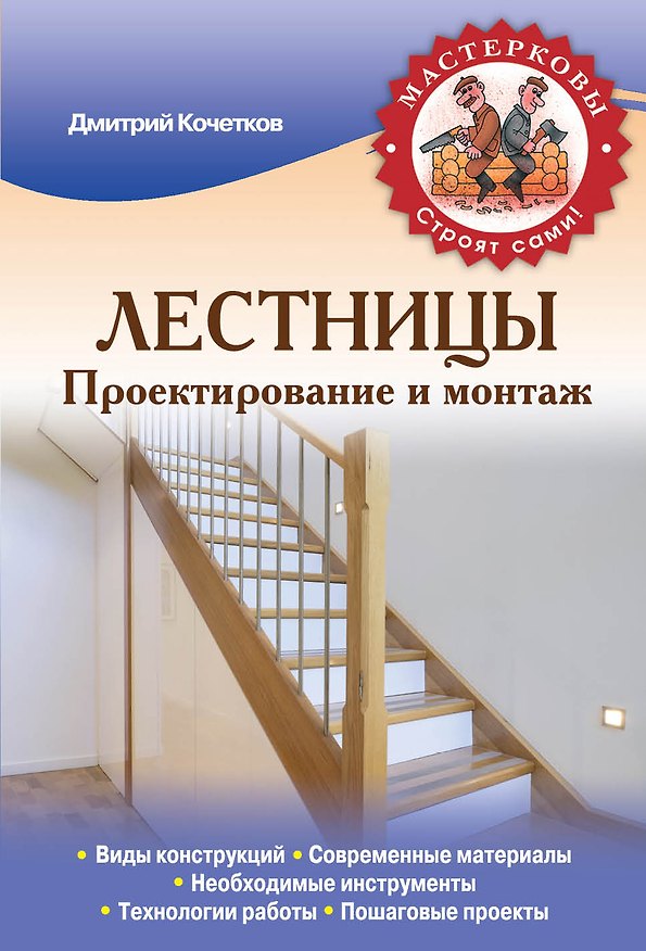 Книга Лестницы. Проектирование и монтаж (Дмитрий Кочетков) — 1