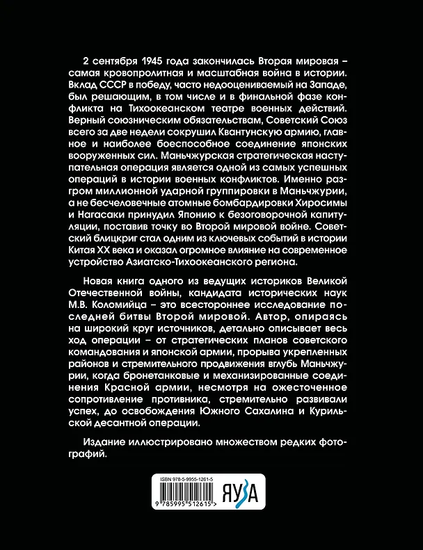Книга Разгром Японии. Последняя битва Второй Мировой (Максим Коломиец) — 2
