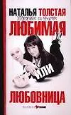 Книга Любимая или любовница : Хождение по мукам (Наталья Толстая)