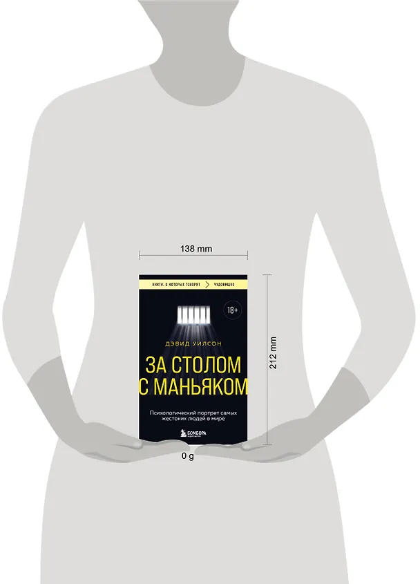 Книга За столом с маньяком. Психологический портрет самых жестоких людей в мире (Дэвид Уилсон) — 9