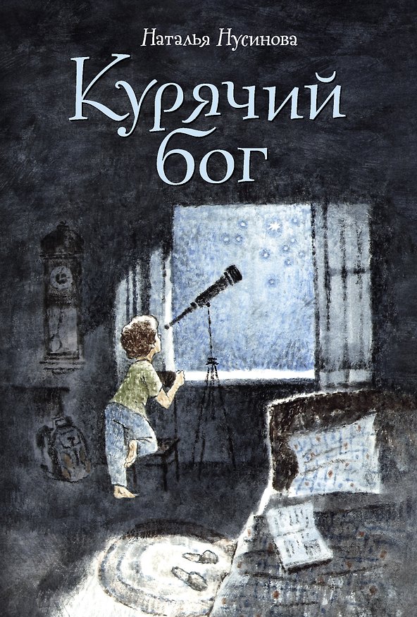 Книга Курячий бог (Наталья Нусинова) — 1