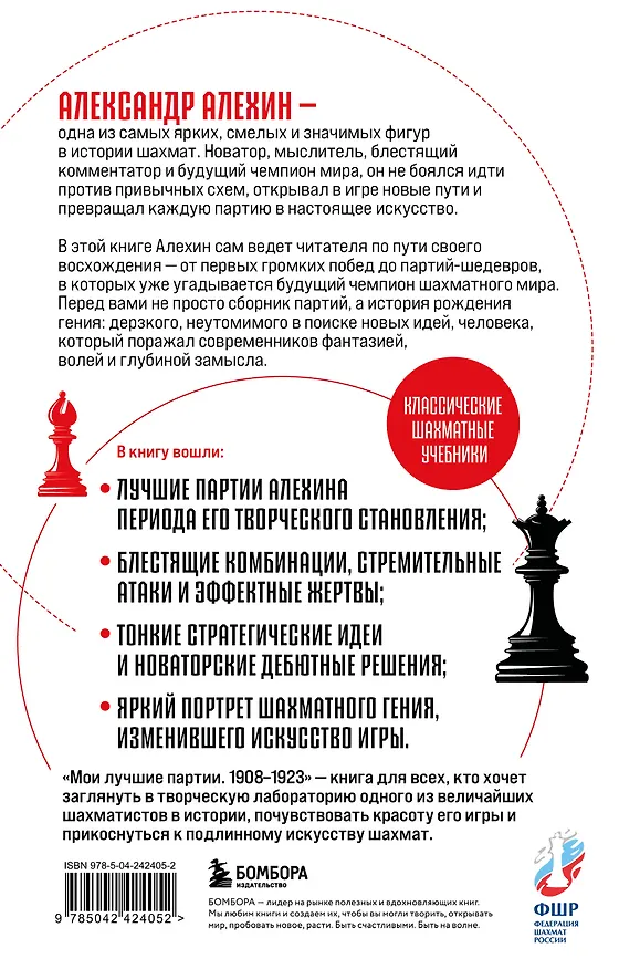 Книга Мои лучшие партии. 1908 -1923 (Александр Алехин) — 2