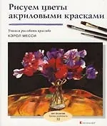 Рисуем цветы акриловыми красками