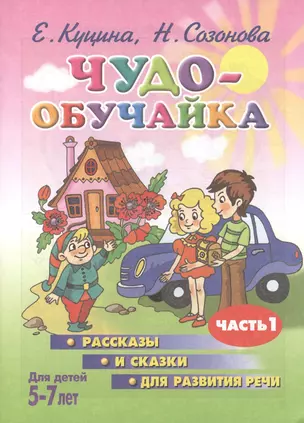 Чудо-обучайка.5-7 лет.Ч-1.Рассказы и сказки для развит.речи — 2396220 — 1