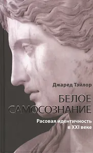 Белое самосознание. Рассовая идентичность в ХХI веке