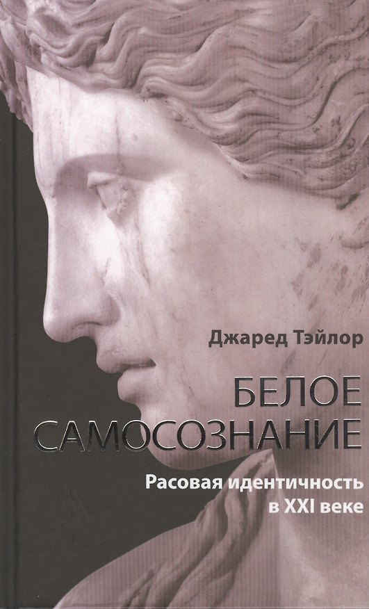 Книга Белое самосознание. Рассовая идентичность в ХХI веке (Джаред Тэйлор) — 1