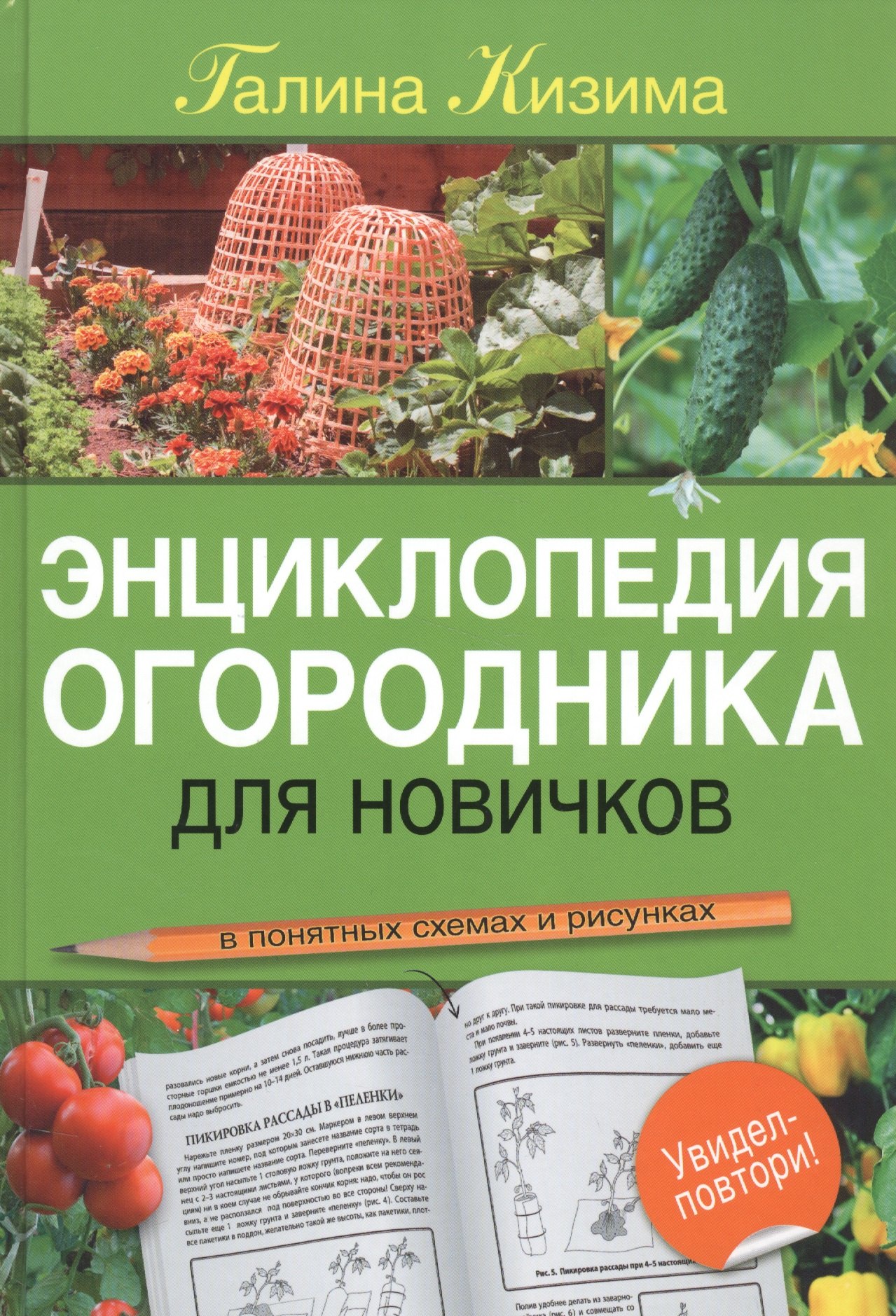 

Энциклопедия огородника для новичков в понятных рисунках и схемах. Увидел - повтори