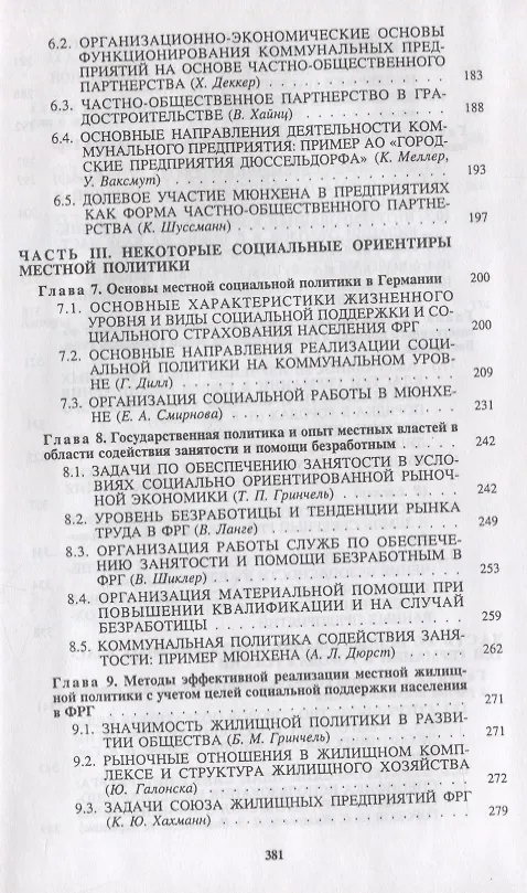 Книга Социально-ориентированное местное управление: опыт городов Германии для России (Борис Гринчель) — 4