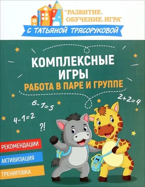 Книга Комплексные игры: работа в паре и группе (Татьяна Трясорукова) — 1