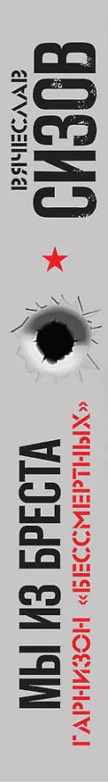 Книга Мы из Бреста. Гарнизон «бессмертных» (Вячеслав Сизов) — 3