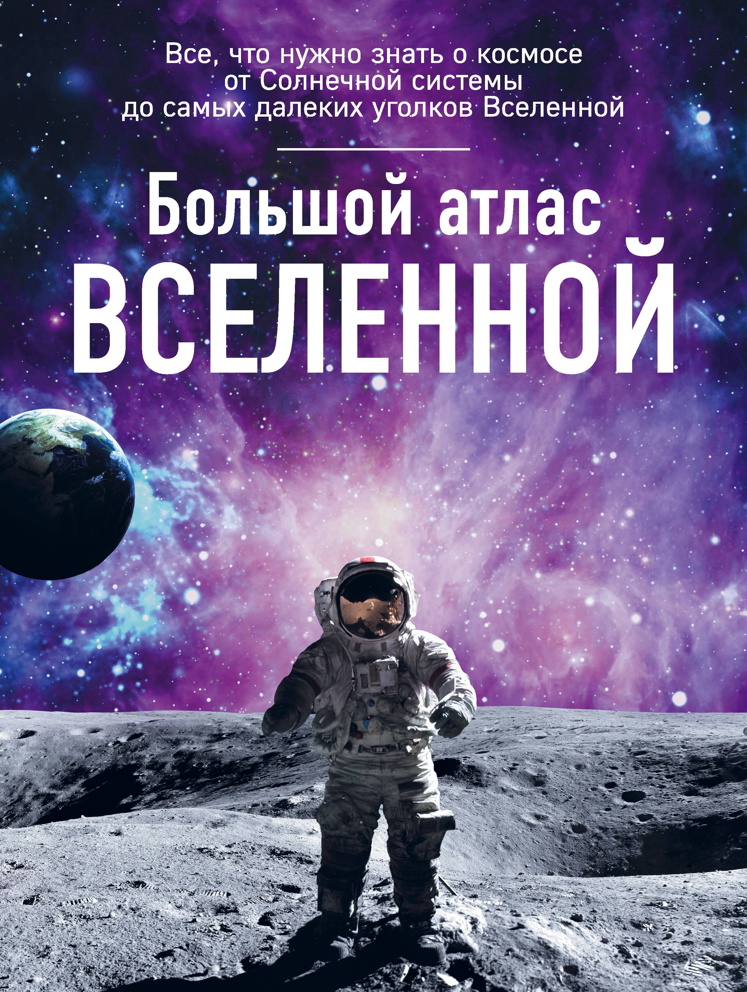 

Большой атлас Вселенной