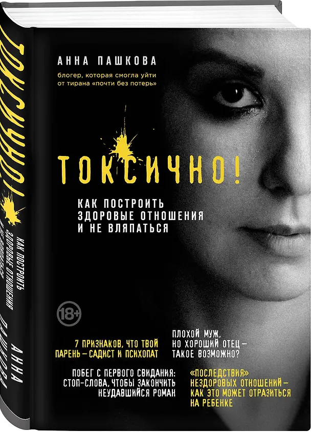 Книга Токсично. Как построить здоровые отношения и не вляпаться (Анна Пашкова) — 4