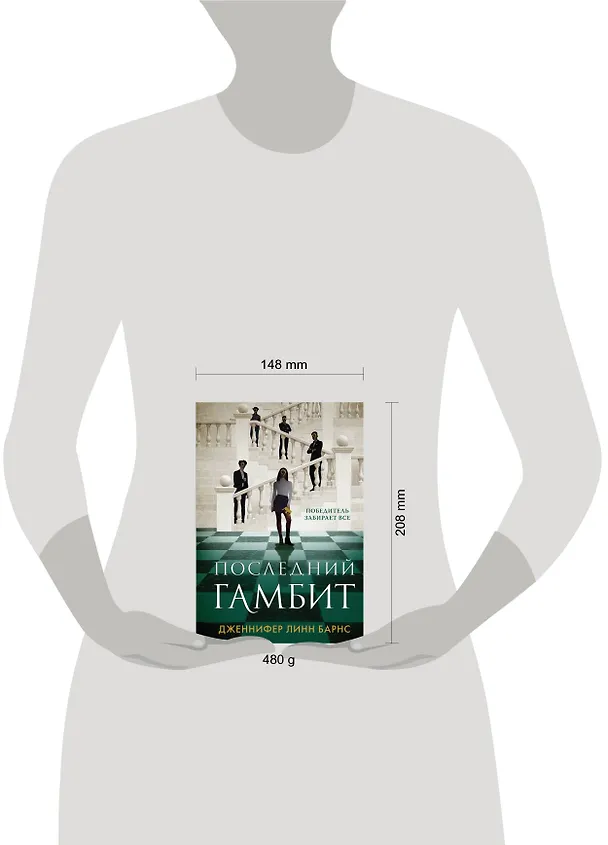 Книга Последний гамбит (Дженнифер Линн Барнс) — 6