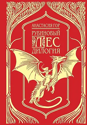 Книга Рубиновый лес. Дилогия (Анастасия Гор)