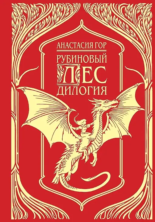 Книга Рубиновый лес. Дилогия (с автографом) (Анастасия Гор) — 1