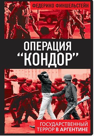 Книга Операция «Кондор». Государственный террор в Аргентине ()
