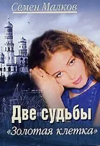 Две судьбы. Золотая клетка
