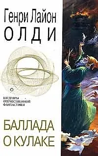 Книга Баллада о кулаке (Генри Олди)