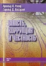 Власть, коррупция и честность — 2089871 — 1