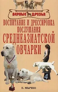 Воспитание и дрессировка послушания среднеазиатской овчарки